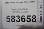Экран тепловой (глушителя) (51487340227) для BMW 5-серия G30 с 2017г