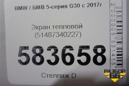 Экран тепловой (глушителя) (51487340227) для BMW 5-серия G30 с 2017г