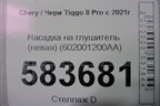 Насадка на глушитель (левая) (602001200AA) для Chery Tiggo 8 Pro с 2021г