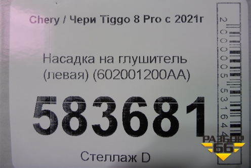 Насадка на глушитель (левая) (602001200AA) для Chery Tiggo 8 Pro с 2021г