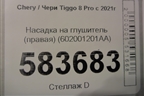 Насадка на глушитель (правая) (602001201AA) для Chery Tiggo 8 Pro с 2021г