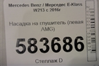 Насадка на глушитель (левая AMG) для Mercedes Benz E-Klass W213 с 2016г