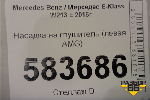 Насадка на глушитель (левая AMG) для Mercedes Benz E-Klass W213 с 2016г
