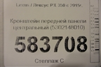 Кронштейн передней панели центральный (5302148010) для Lexus RX 350 c 2015г