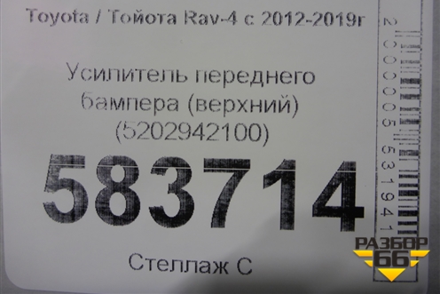 Усилитель переднего бампера (верхний) (5202942100) для Toyota Rav-4 с 2012-2019г