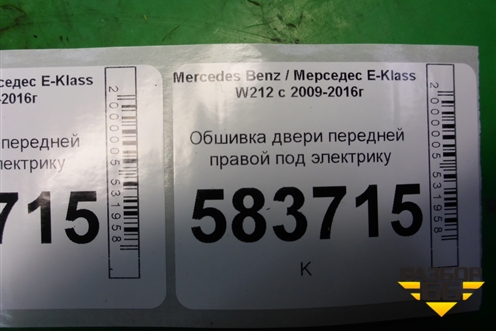 Обшивка двери передней правой под электрику (2127201870) для Mercedes Benz E-Klass W212 с 2009-2016г