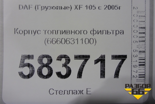 Корпус топливного фильтра (6660631100) для DAF  XF 105 с 2005г