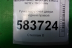 Ручка наружная двери передней правой (A2047601634) для Mercedes Benz E-Klass W212 с 2009-2016г