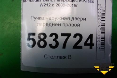 Ручка наружная двери передней правой (A2047601634) для Mercedes Benz E-Klass W212 с 2009-2016г