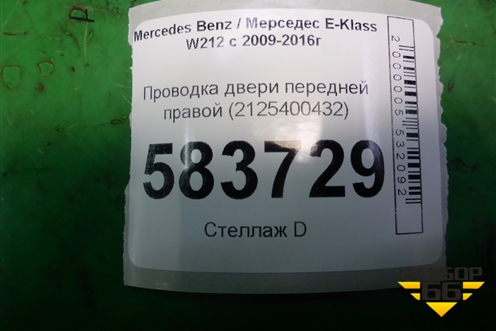 Проводка двери передней правой (2125400432) для Mercedes Benz E-Klass W212 с 2009-2016г