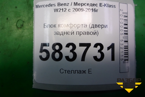 Блок комфорта (двери задней правой) (A2189001501) для Mercedes Benz E-Klass W212 с 2009-2016г