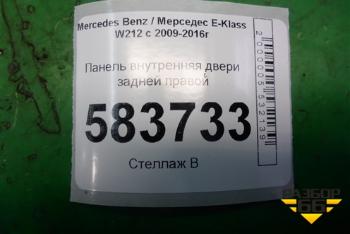 Панель внутренняя двери задней правой (A2125407205) для Mercedes Benz E-Klass W212 с 2009-2016г