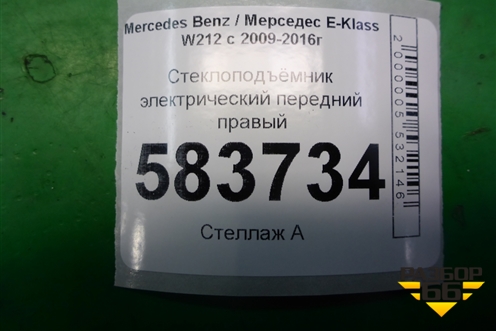Стеклоподъёмник электрический передний правый (без моторчика) (A2049052103) для Mercedes Benz E-Klass W212 с 2009-2016г