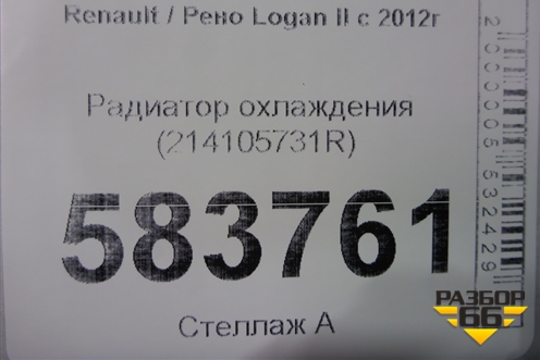 Радиатор охлаждения (214105731R) для Renault Logan II с 2012г