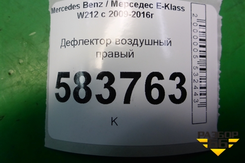 Дефлектор воздушный правый (A2128302754) для Mercedes Benz E-Klass W212 с 2009-2016г