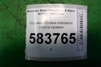 Обшивка стойки лобового стекла правая (A2126906025) для Mercedes Benz E-Klass W212 с 2009-2016г