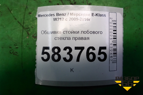 Обшивка стойки лобового стекла правая (A2126906025) для Mercedes Benz E-Klass W212 с 2009-2016г