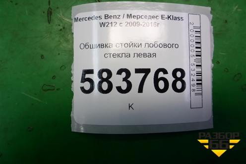 Обшивка стойки лобового стекла левая (A2126905925) для Mercedes Benz E-Klass W212 с 2009-2016г
