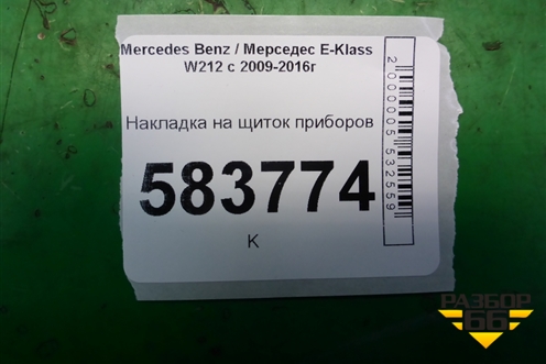 Накладка на щиток приборов (A2126800007) для Mercedes Benz E-Klass W212 с 2009-2016г