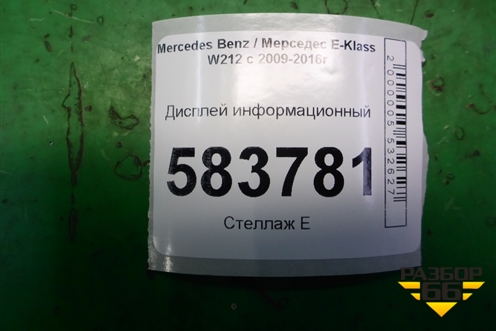 Дисплей информационный (A2129004307) для Mercedes Benz E-Klass W212 с 2009-2016г