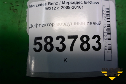 Дефлектор воздушный левый (A2126800093) для Mercedes Benz E-Klass W212 с 2009-2016г