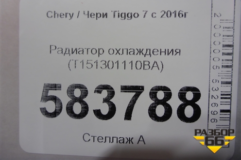 Радиатор охлаждения (T151301110BA) для Chery Tiggo 7 с 2016г