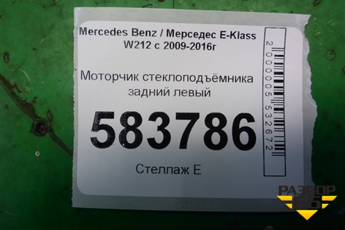 Моторчик стеклоподъёмника задний левый (A2048200542) для Mercedes Benz E-Klass W212 с 2009-2016г