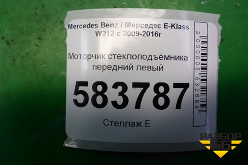 Моторчик стеклоподъёмника передний левый (A2048200142) для Mercedes Benz E-Klass W212 с 2009-2016г