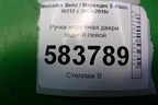 Ручка наружная двери задней левой (A2047602134) для Mercedes Benz E-Klass W212 с 2009-2016г