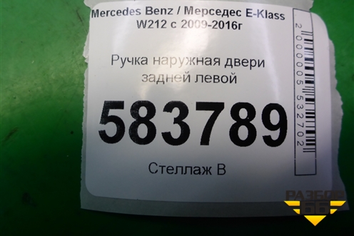 Ручка наружная двери задней левой (A2047602134) для Mercedes Benz E-Klass W212 с 2009-2016г