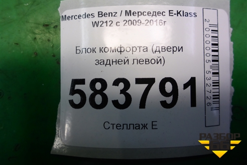 Блок комфорта (двери задней левой) (A2189001401) для Mercedes Benz E-Klass W212 с 2009-2016г