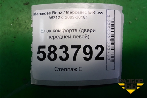 Блок комфорта (двери передней левой) (A2189003914) для Mercedes Benz E-Klass W212 с 2009-2016г