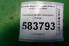 Проводка двери передней левой (2125409810) для Mercedes Benz E-Klass W212 с 2009-2016г
