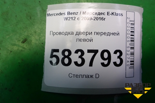 Проводка двери передней левой (2125409810) для Mercedes Benz E-Klass W212 с 2009-2016г