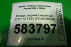 Фонарь задний левый (до 2017г STYLE) (PZ36760538) для Toyota Land Cruiser Prado(150) с 2009г