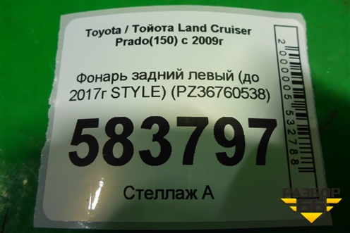 Фонарь задний левый (до 2017г STYLE) (PZ36760538) для Toyota Land Cruiser Prado(150) с 2009г