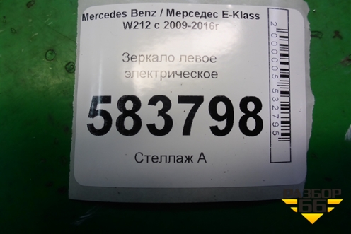 Зеркало левое электрическое (9 контактов) (A2128100116) для Mercedes Benz E-Klass W212 с 2009-2016г