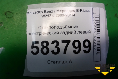 Стеклоподъёмник электрический задний левый (без моторчика) (A2128201202) для Mercedes Benz E-Klass W212 с 2009-2016г