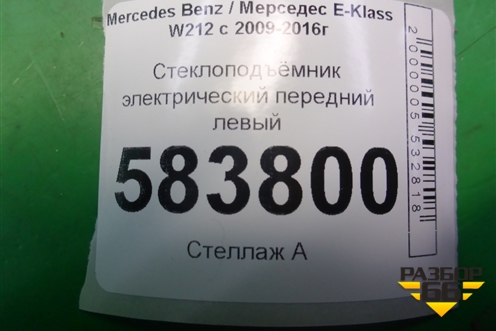 Стеклоподъёмник электрический передний левый (без моторчика) (A2127200779) для Mercedes Benz E-Klass W212 с 2009-2016г