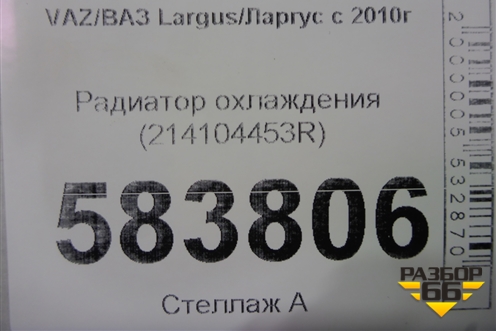 Радиатор охлаждения (214104453R) для VAZ Largus/Ларгус с 2012-2024г