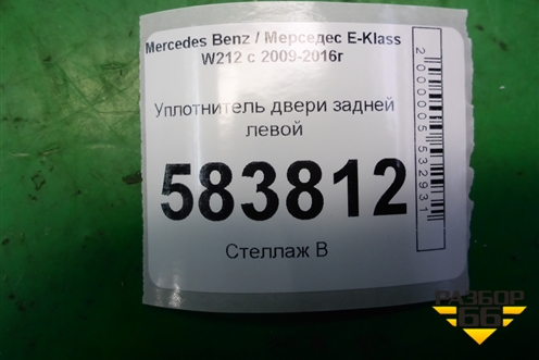 Уплотнитель двери задней левой (A2126970151) для Mercedes Benz E-Klass W212 с 2009-2016г