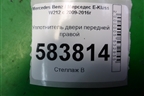 Уплотнитель двери передней правой (A2126970051) для Mercedes Benz E-Klass W212 с 2009-2016г