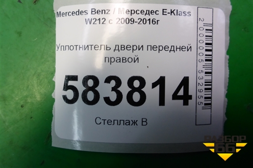 Уплотнитель двери передней правой (A2126970051) для Mercedes Benz E-Klass W212 с 2009-2016г