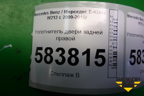 Уплотнитель двери задней правой (A2126970151) для Mercedes Benz E-Klass W212 с 2009-2016г