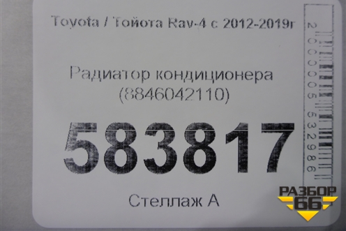 Радиатор кондиционера (8846042110) для Toyota Rav-4 с 2012-2019г