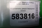 Уплотнитель двери передней левой (A2126970051) для Mercedes Benz E-Klass W212 с 2009-2016г