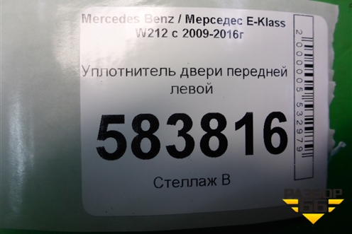 Уплотнитель двери передней левой (A2126970051) для Mercedes Benz E-Klass W212 с 2009-2016г