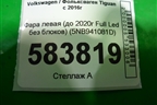 Фара левая (до 2020г Full Led без блоков) (5NB941081D) для Volkswagen Tiguan с 2016г