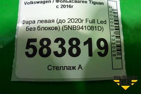 Фара левая (до 2020г Full Led без блоков) (5NB941081D) для Volkswagen Tiguan с 2016г