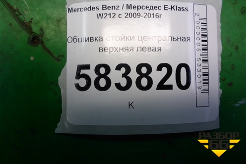 Обшивка стойки центральная верхняя левая (A2126900330) для Mercedes Benz E-Klass W212 с 2009-2016г